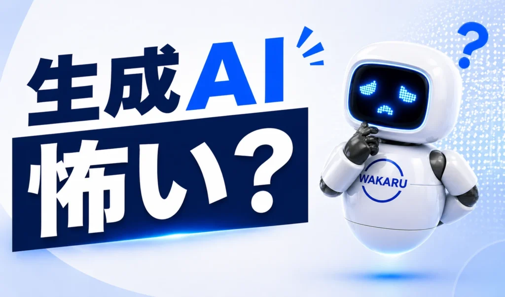 生成AIに対して恐怖心を持つ初心者向けの、やさしい解説ガイドのアイキャッチ画像