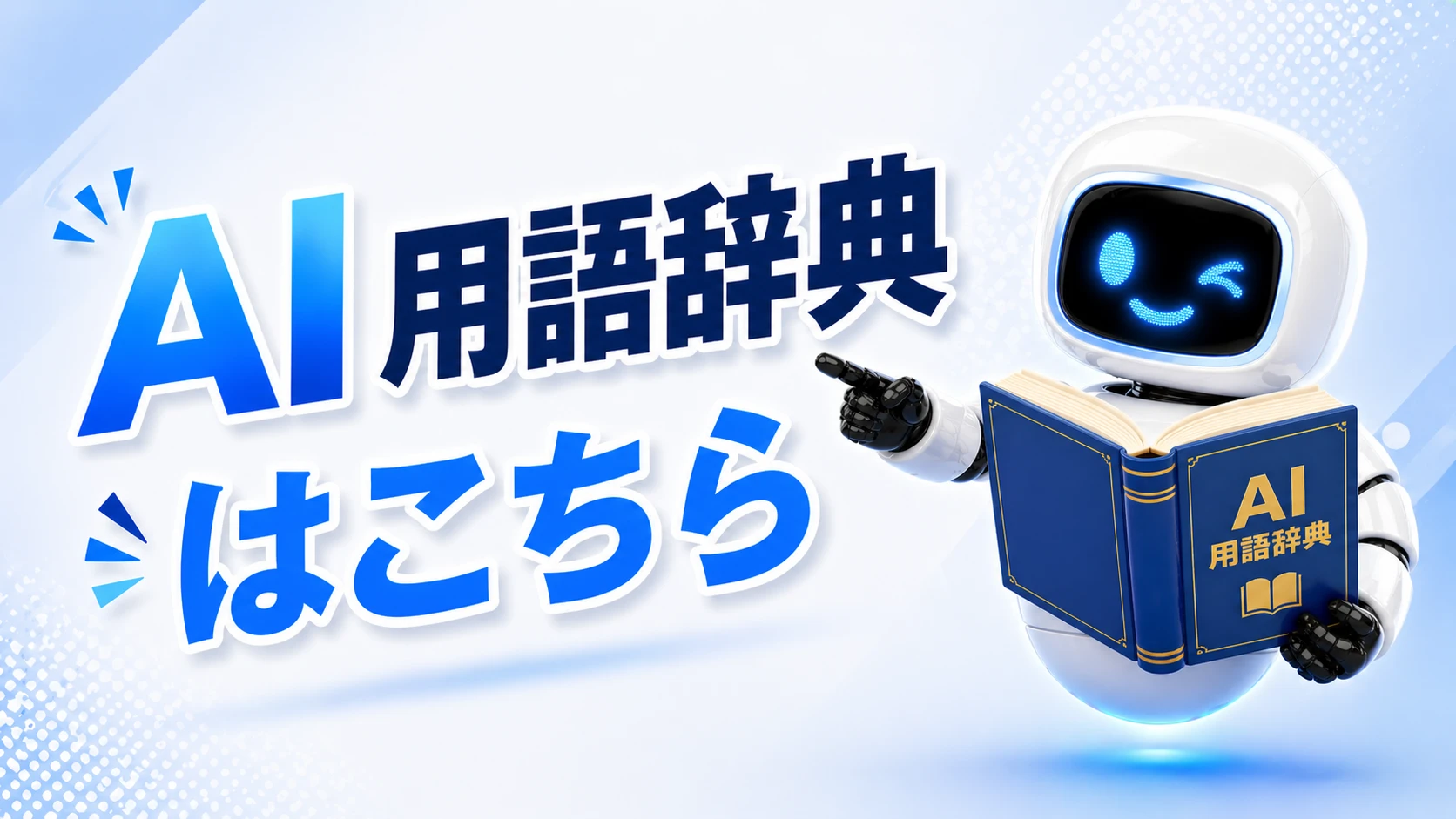 AI用語辞典の本を持つロボットのイラスト。文字は「AI用語辞典はこちら」。