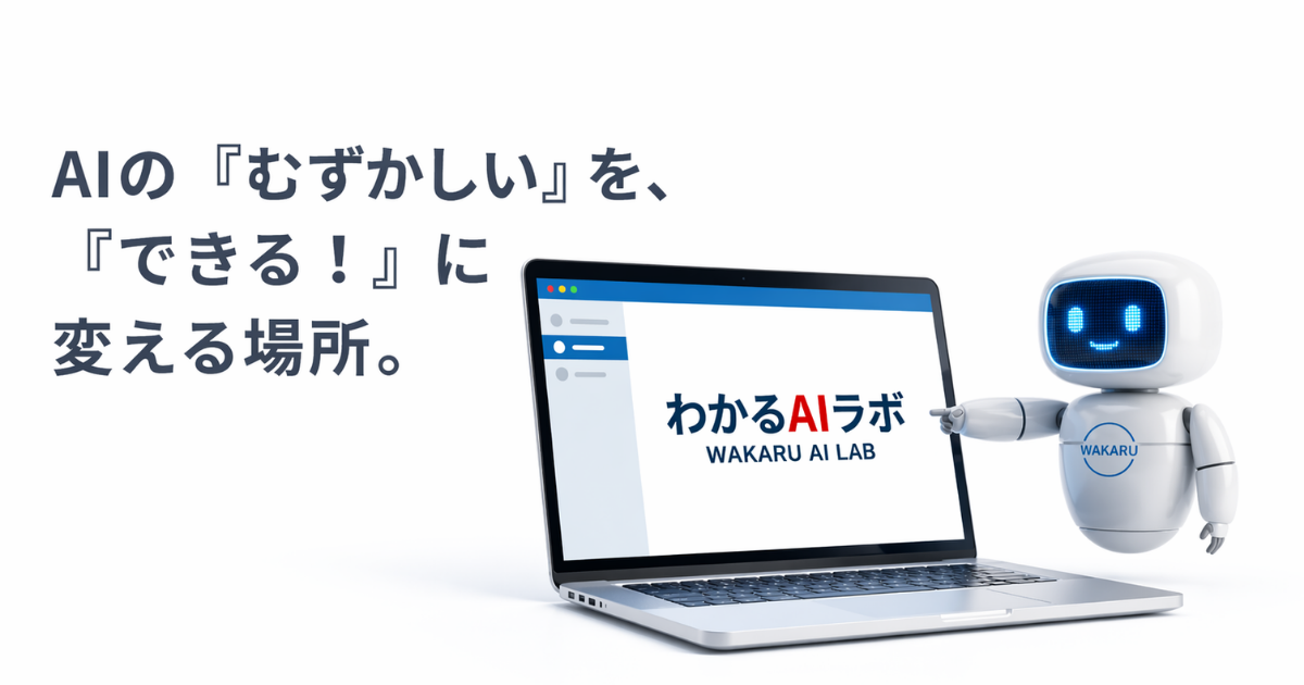 わかるAIラボ：AIの「むずかしい」を「できる！」に変える場所。