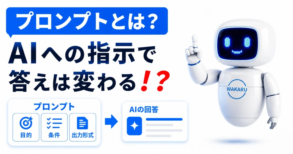 プロンプトの目的・条件・出力形式によってAIの回答が変わることを示すWAKARUくんのサムネイル画像