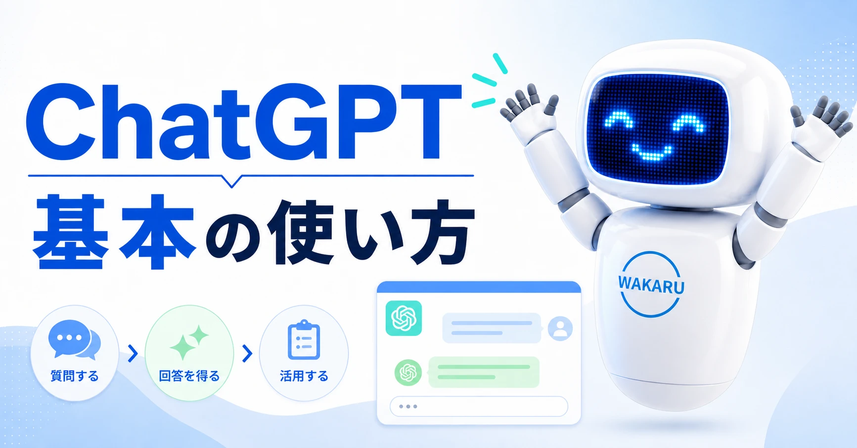WAKARUくんが両手を上げて案内しながら、ChatGPTの基本の使い方を紹介しているサムネイル画像