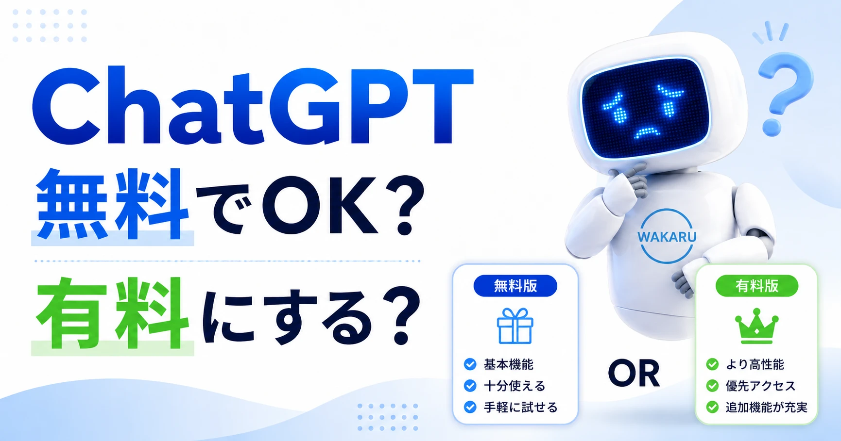 ChatGPTを無料で使うか有料版にするか悩むWAKARUくんのサムネイル画像