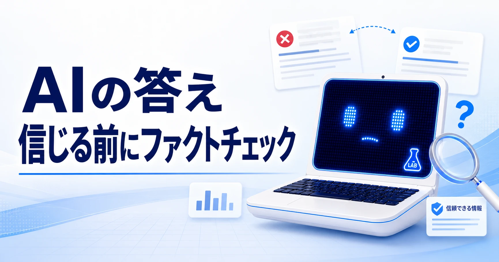 ファクトチェックとは？AIの答えを確認する実験のサムネイル