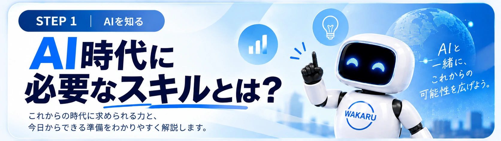 AI時代に必要なスキルを紹介するSTEP 1のロードマップ画像