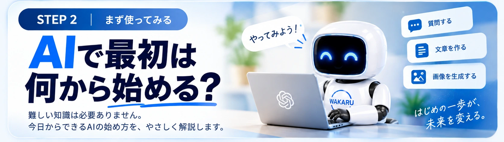 AIを最初に1回使ってみるSTEP 2のロードマップ画像